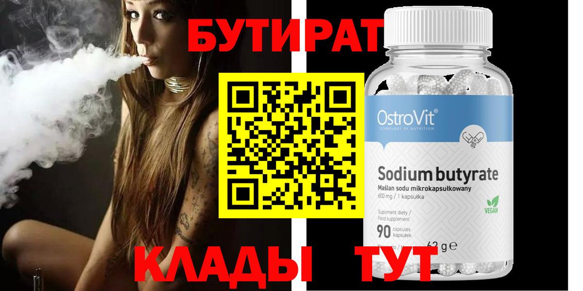 БУТИРАТ  Бутират вода  Вход с VPN  Медногорск 